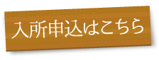 入所申込書はこちら