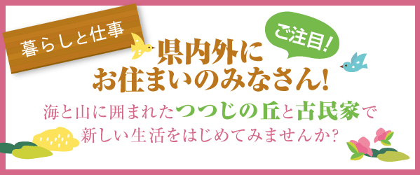 県内外にお住まいのみなさん！海と山に囲まれたつつじの丘と古民家で新しい生活をはじめてみませんか？